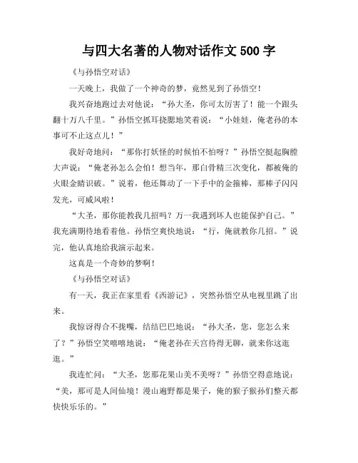 与四大名著的人物对话作文500字