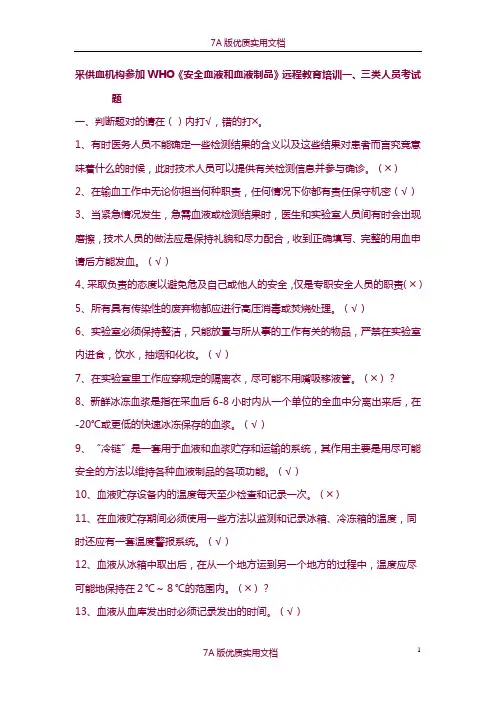 【5A版】采供血机构从业人员岗位培训考试复习资料：血站上岗证考试远程教育培训一、三类人员考试题