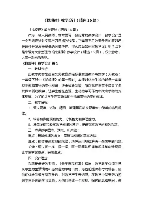 《找规律》教学设计（精选16篇）