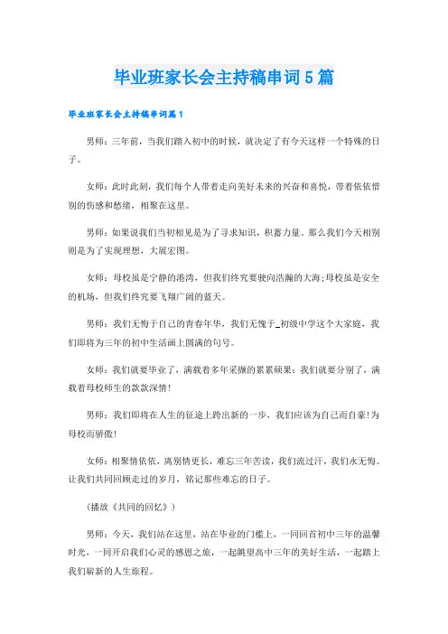 毕业班家长会主持稿串词5篇