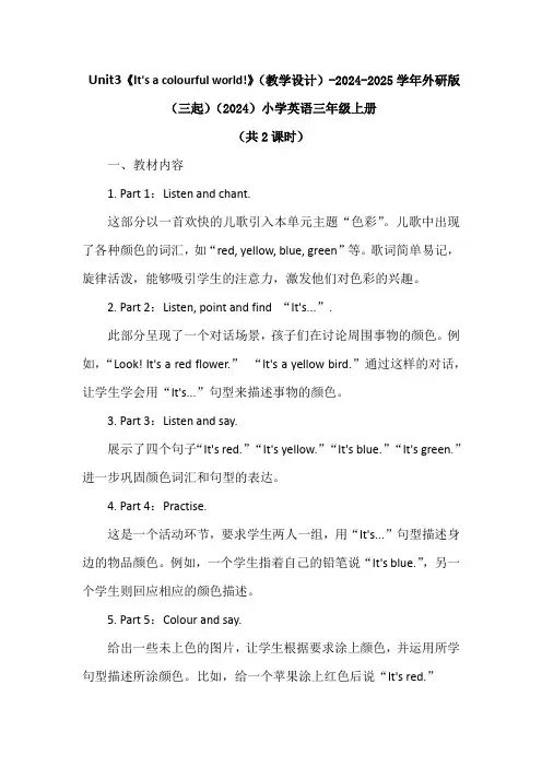 《It's a colourful world!》(教学设计)外研版(三起)(2024)英语三年上册