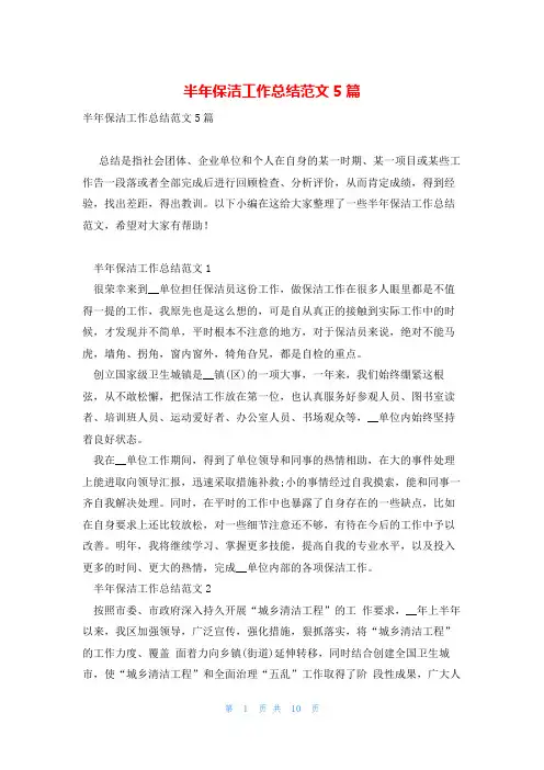 半年保洁工作总结范文5篇
