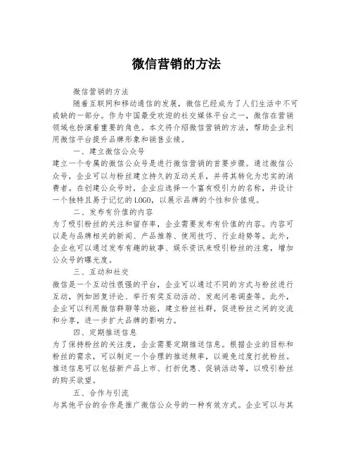 微信营销的方法
