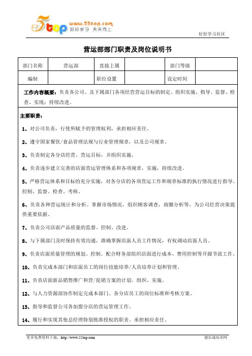 餐饮连锁企业营运部部门职责及岗位说明书
