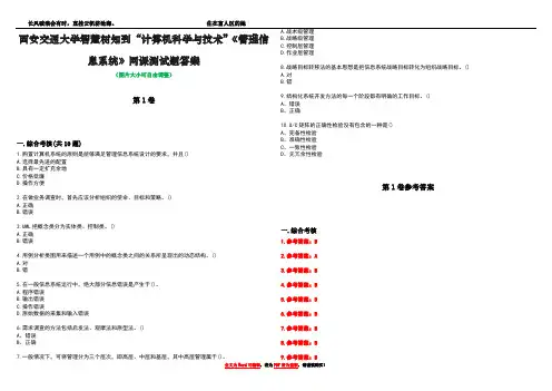 西安交通大学智慧树知到“计算机科学与技术”《管理信息系统》网课测试题答案卷1