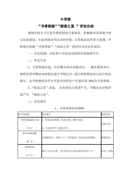“书香班级”“阅读之星 ”评定办法