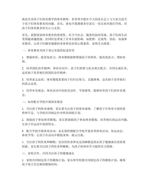 体育教师家长会发言稿