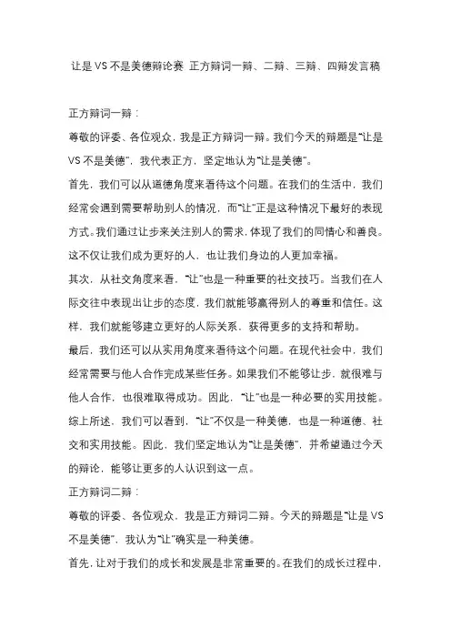 让是VS不是美德辩论赛 正方辩词一辩、二辩、三辩、四辩发言稿