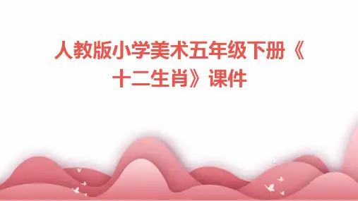 人教版小学美术五年级下册《十二生肖》课件