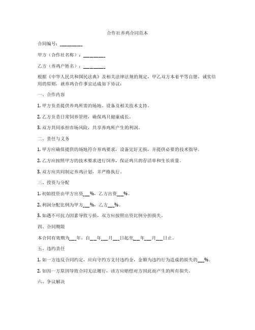 合作社养鸡合同范本