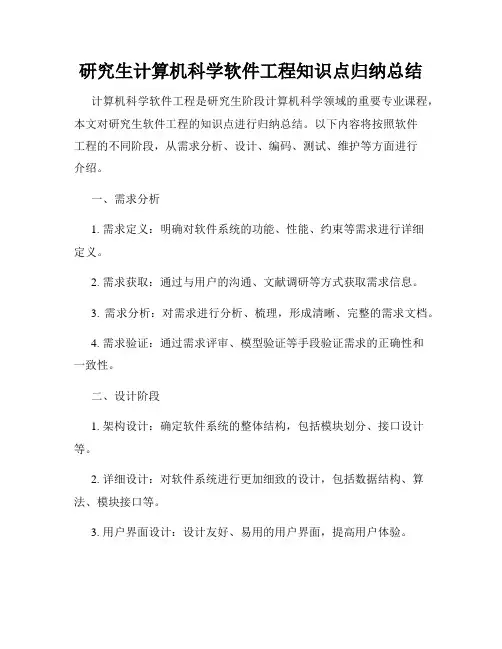 研究生计算机科学软件工程知识点归纳总结