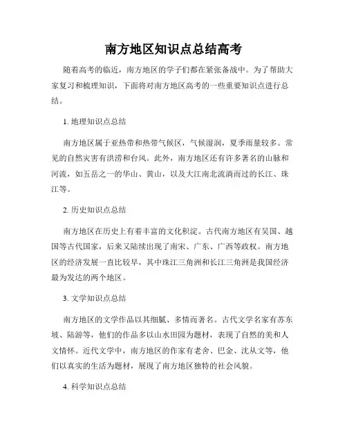 南方地区知识点总结高考