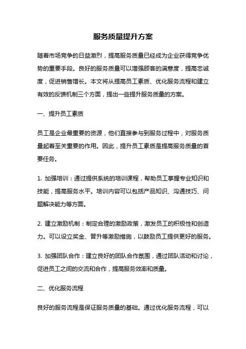 服务质量提升方案