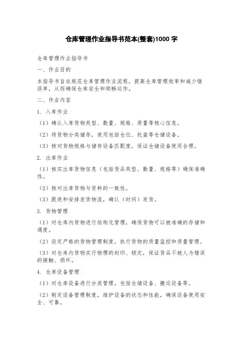 仓库管理作业指导书范本