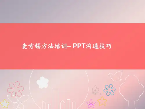 麦肯锡方法培训— PPT沟通技巧