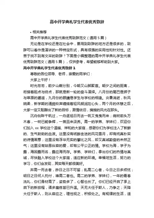 高中开学典礼学生代表优秀致辞