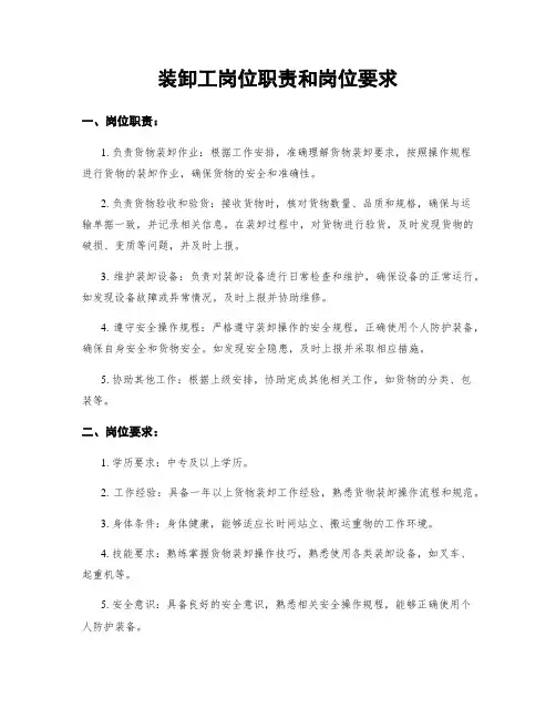 装卸工岗位职责和岗位要求