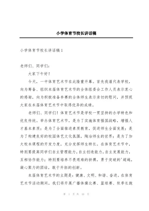 小学体育节校长讲话稿