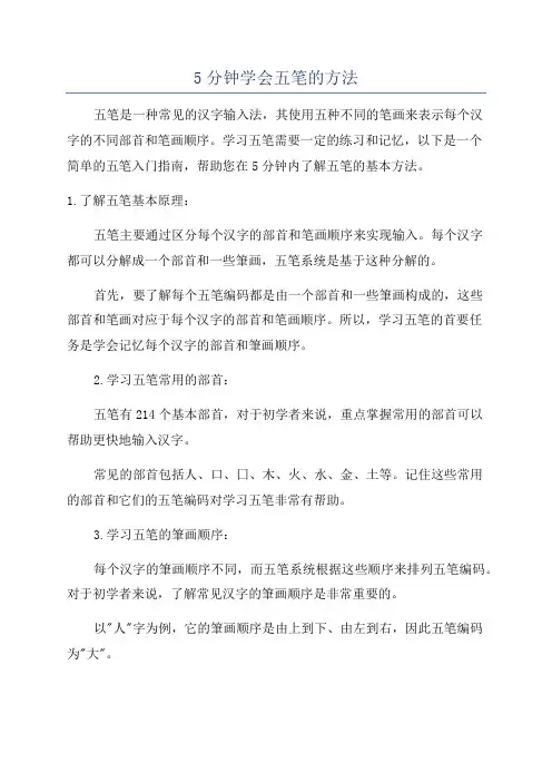 5分钟学会五笔的方法