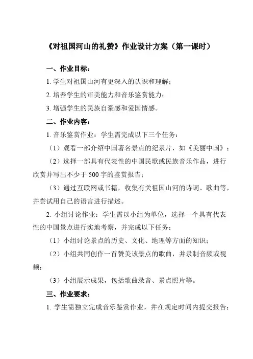 《第十九节 对祖国河山的礼赞》作业设计方案-高中音乐人音版必修音乐鉴赏
