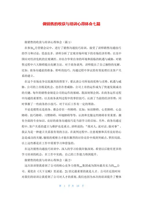 做销售的收获与培训心得体会七篇