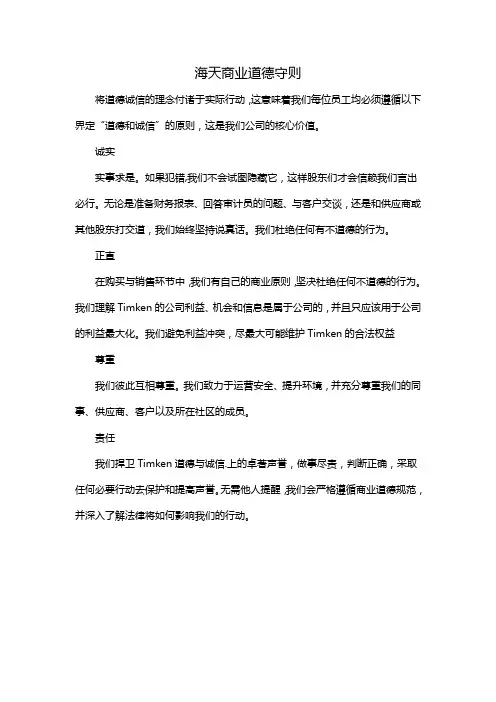 海天商业道德守则