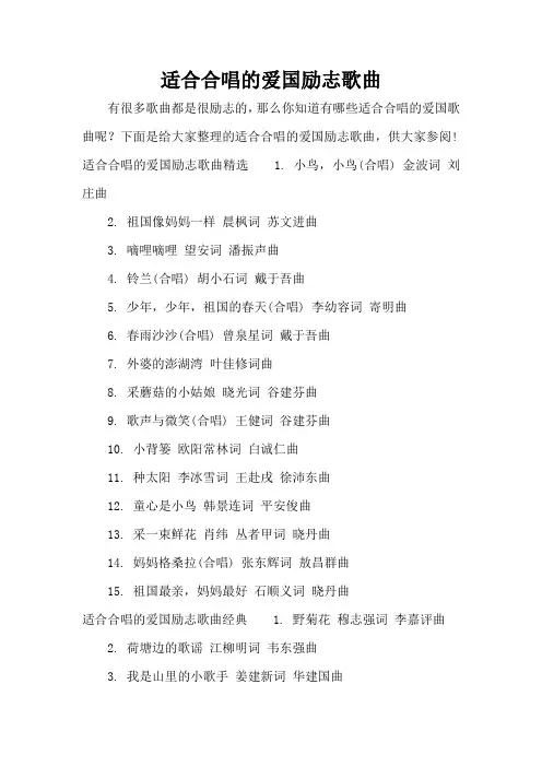 适合合唱的爱国励志歌曲(标准版)