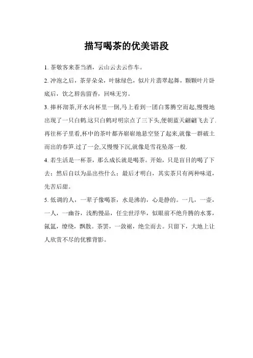 描写喝茶的优美语段