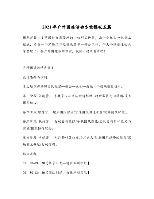 2021年户外团建活动方案模板五篇