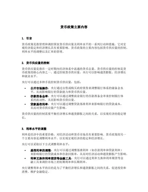 货币政策主要内容