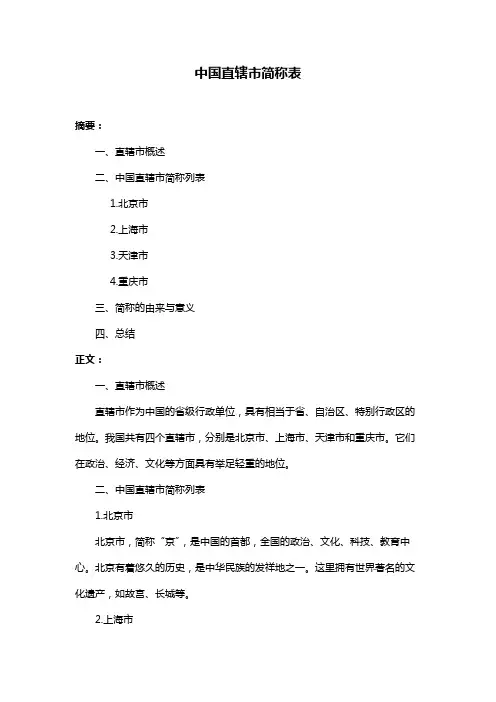 中国直辖市简称表