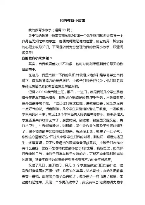 我的教育小故事