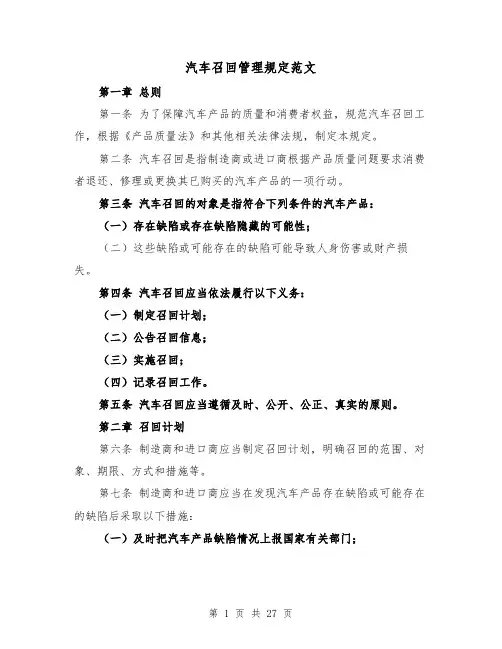 汽车召回管理规定范文（4篇）