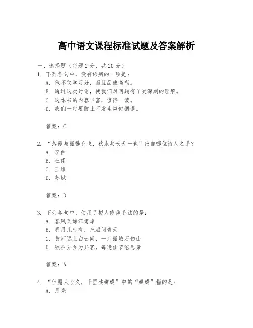 高中语文课程标准试题及答案解析