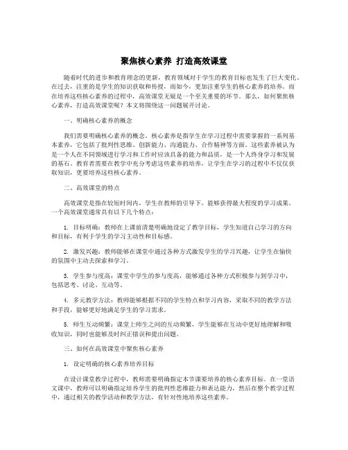 聚焦核心素养 打造高效课堂