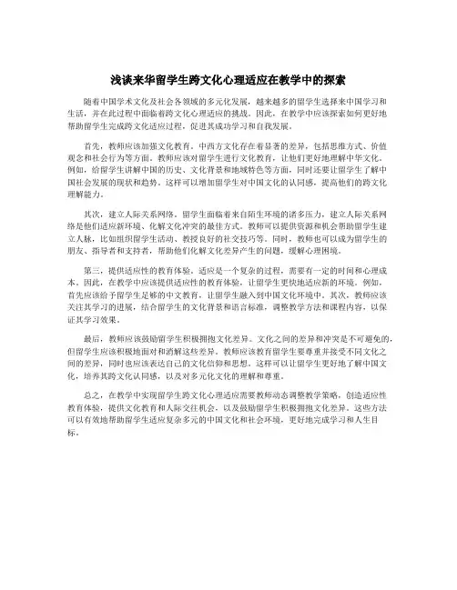 浅谈来华留学生跨文化心理适应在教学中的探索
