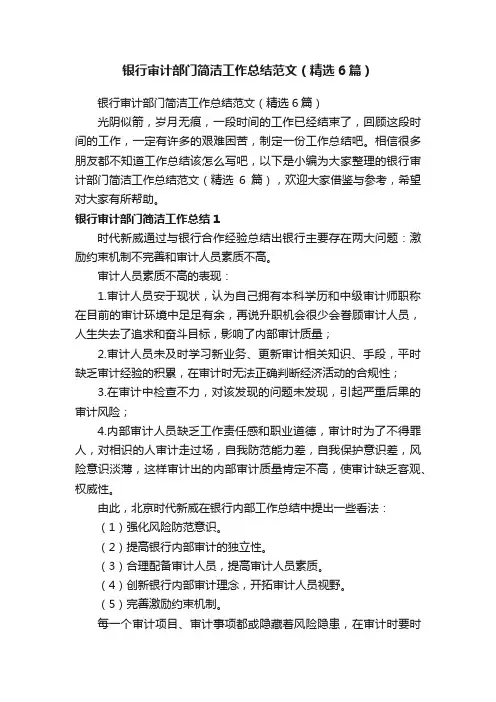银行审计部门简洁工作总结范文（精选6篇）