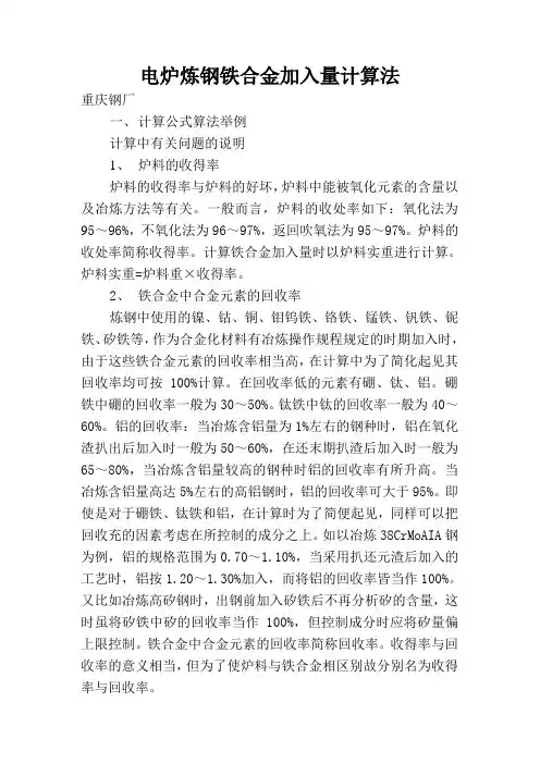 电炉炼钢铁合金加入量计算法