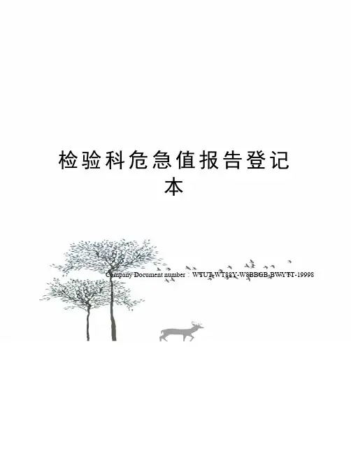 检验科危急值报告登记本
