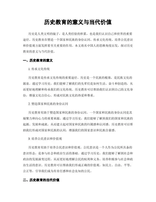 历史教育的意义与当代价值