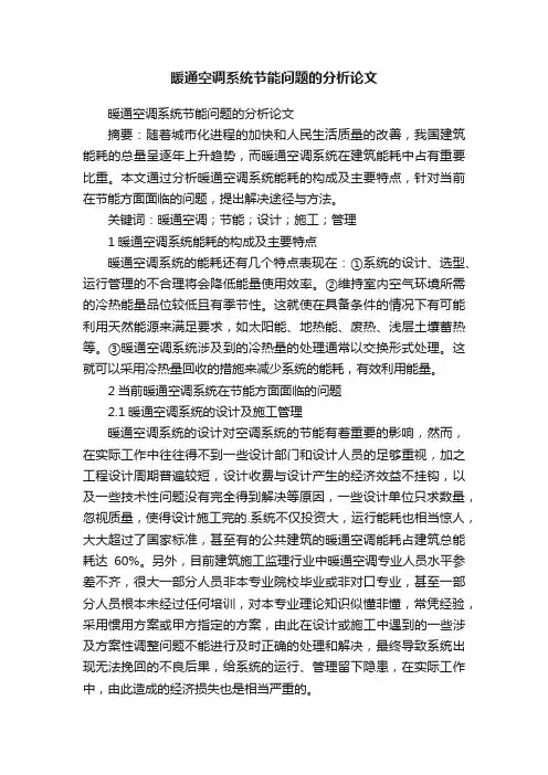 暖通空调系统节能问题的分析论文