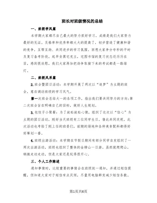 班长对班级情况的总结(4篇)