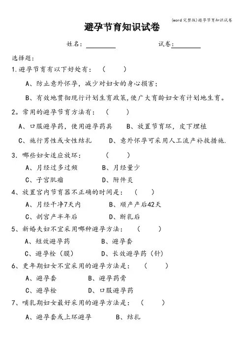 (word完整版)避孕节育知识试卷