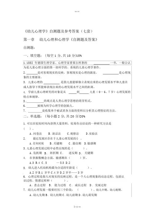 《幼儿心理学》自测题及答案