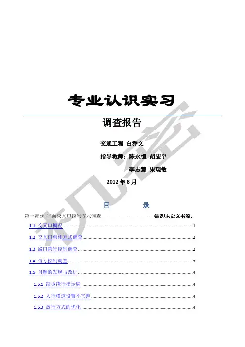 交通工程专业认识实习调查报告