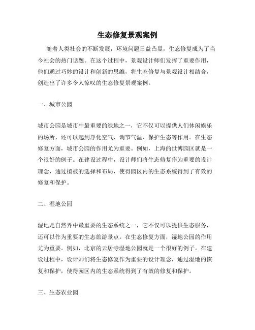 生态修复景观案例
