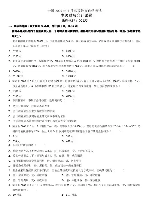 2007年7月自学考试中级财务会计试题
