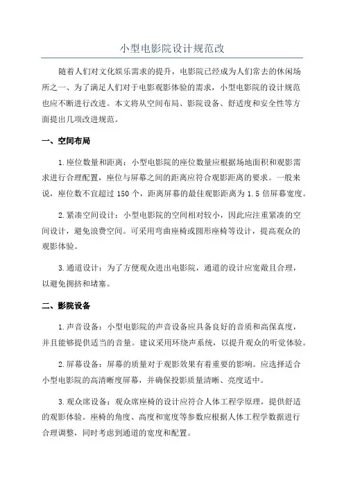 小型电影院设计规范改