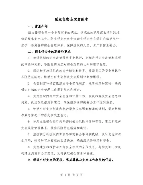 副主任安全职责范本（3篇）