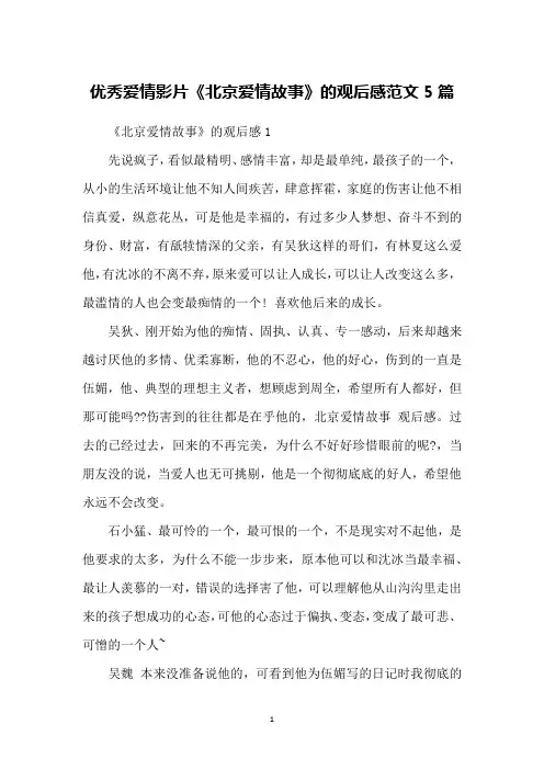 优秀爱情影片《北京爱情故事》的观后感范文5篇